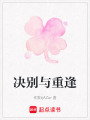 決別與重逢