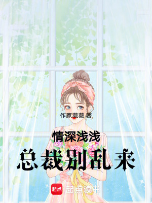 情深淺淺：總裁別亂來