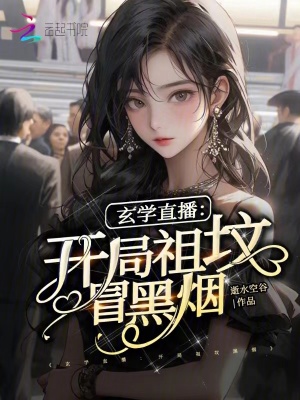 玄學直播：開局祖墳冒黑煙