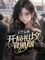 玄學(xué)直播：開局祖墳冒黑煙