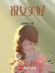 祝女美好