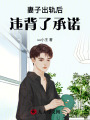 妻子出軌后，違背了承諾