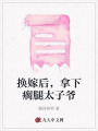 換嫁后，拿下瘸腿太子爺