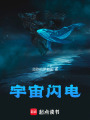 宇宙閃電