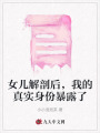 女兒解剖后，我的真實身份暴露了