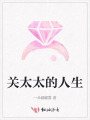 關(guān)太太的人生