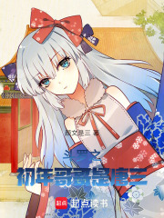 斗羅之初年哥哥是唐三
