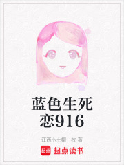 藍色生死戀916