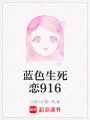 藍色生死戀916