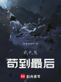 我也想茍到最后