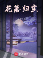花落歸塵