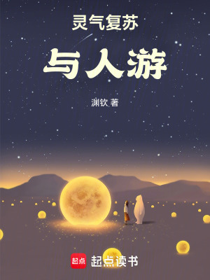 靈氣復蘇：與人游