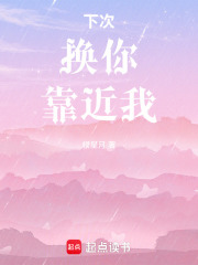 下次換你靠近我