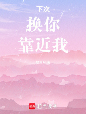 下次換你靠近我