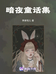 暗夜童話集
