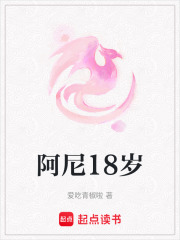阿尼18歲