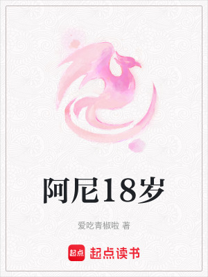 阿尼18歲