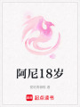 阿尼18歲