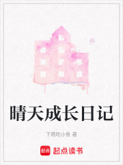 晴天成長日記