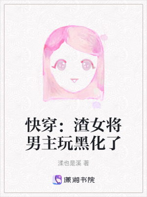 快穿：渣女將男主玩黑化了