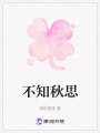 不知秋思