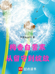梅香自苦寒：從留守到綻放