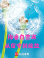 梅香自苦寒：從留守到綻放