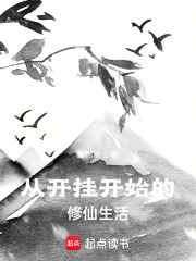 從開掛開始的修仙生活