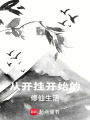 從開掛開始的修仙生活