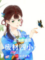 重生之我是廢材四小姐