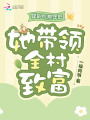 穿到饑荒年后，她帶領(lǐng)全村致富