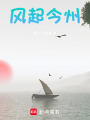 風起今州