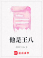 他是王八