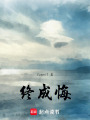 終成悔
