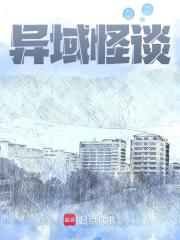 异域怪谈小说阅读异域怪谈孙岩乔尔斯最新章节列表