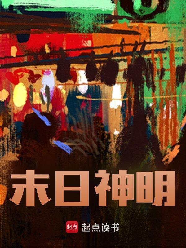 《末日神明》无删减章节目录在线阅读