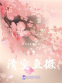 斗羅：清空魚微