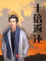 十倍返还方末陈希然小说大结局免费试读