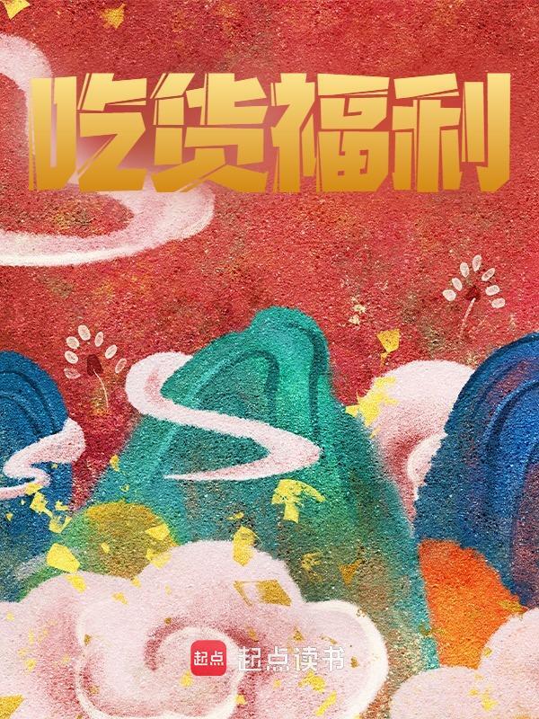 李长生嬴政小说在线免费阅读（吃货福利无弹窗无删减）