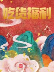 吃货福利精彩章节免费在线阅读，李长生嬴政完结版