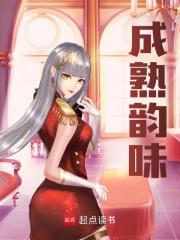 成熟韵味精彩章节免费在线阅读，李鸣赵慧雅完结版