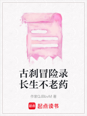 古剎冒險錄長生不老藥