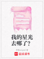 我的星光去哪了？