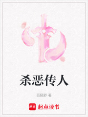 殺惡傳人