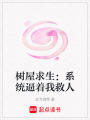 樹屋求生：系統逼著我救人