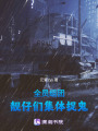 全員組團：靚仔們集體捉鬼