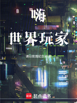 嗨世界玩家
