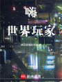 嗨世界玩家