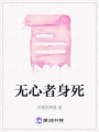 無心者身死