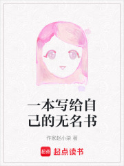 一本寫給自己的無名書